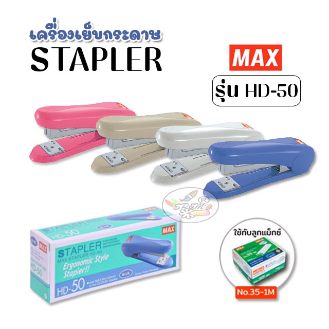 STAPLER MAX เครื่องเย็บกระดาษ แม็กซ์ HD-50