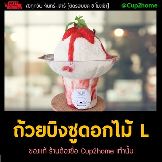 [50ใบ] ไซส์L 500ml ถ้วยบิงซู ดอกไม้ น้ำแข็งใส PET พลาสติก cup2home