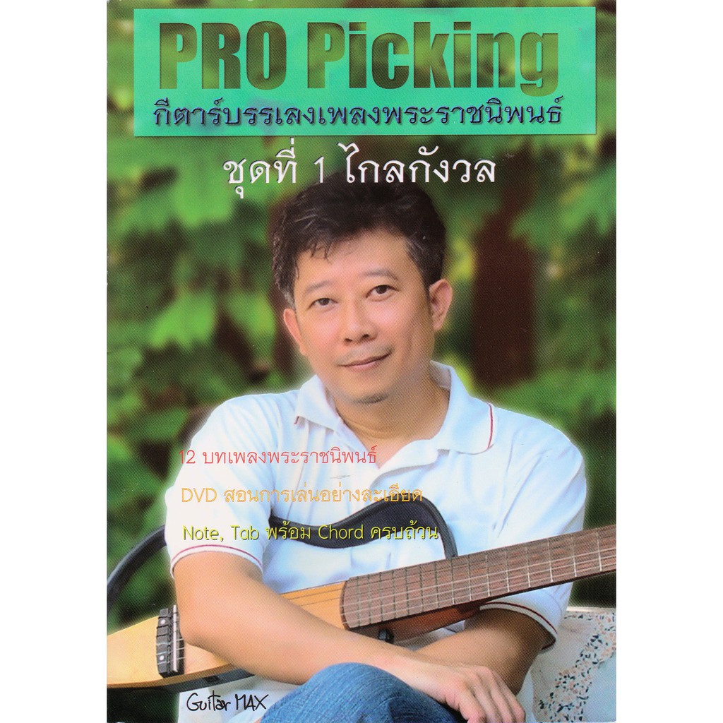 Pro picking กีตาร์บรรเลงเพลงพระราชนิพนธ์ ชุดที่ 1 ไกลกังวล