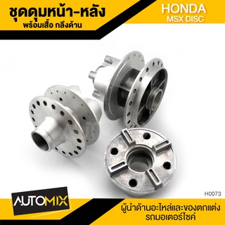 ชุดดุมหน้า-หลัง พร้อมเสื้อ HONDA MXS DISC กลึงด้าน ดุมล้อหน้าหลังดิส ดุมล้อ อุปกรณ์ตกแต่งรถ มอเตอร์ไซค์ H0073