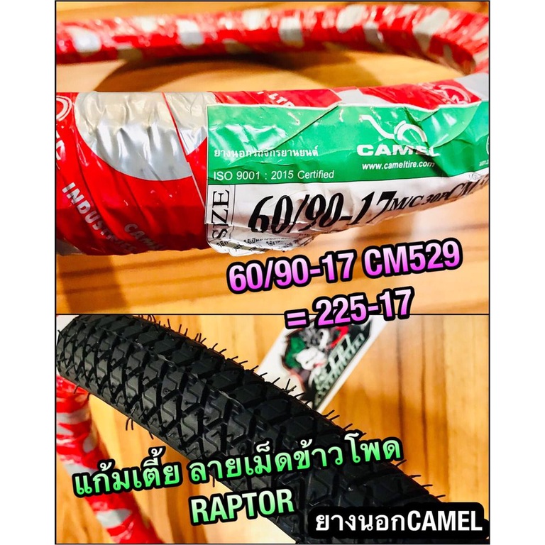 ยางนอก CAMEL 60/90-17 CM529 ห่อแดง 225-17 ลายเม็ดข้าวโพด RAPTOR ลายข้าวโพด