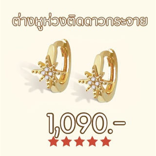 Shependence ต่างหูห่วง ติดคริสตัลดาวกระจาย Pre Order (Mini Crystal Starburst  Huggie Hoops)