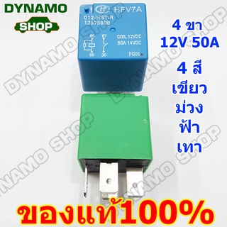 (ตัวโปร-ราคาถูกสุด)รีเรย์ 4 ขา 12V-HFV7A(ของแท้ มีหลายสี)