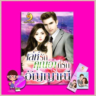 เล่ห์รักคุณอาที่รัก อัญญาณี