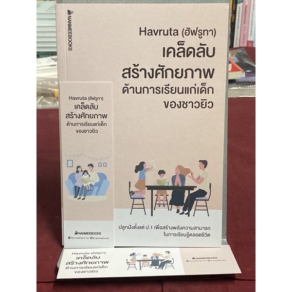Havruta (ฮัฟรูทา) เคล็ดลับสร้างศักยภาพด้านการเรียนแก่เด็กของชาวยิว