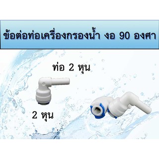 ข้อต่อท่องอ 90องศา 2หุน-ท่อตรง 2 หุน เครื่องกรองน้ำพร้อมตัวล็อก