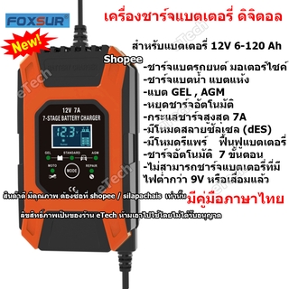 FOXSUR FBC1207D Car Smart Battery Charger เครื่องชาร์จแบตเตอรี่ 12V เครื่องซ่อมแบตเตอรี่ รถยนต์ มอเตอร์ไซค์ แบตแห้ง AGM