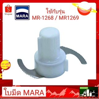 "ใบมีด" MARA รุ่น MR-1268 และ MR-1269 อะไหล่แท้ 100%