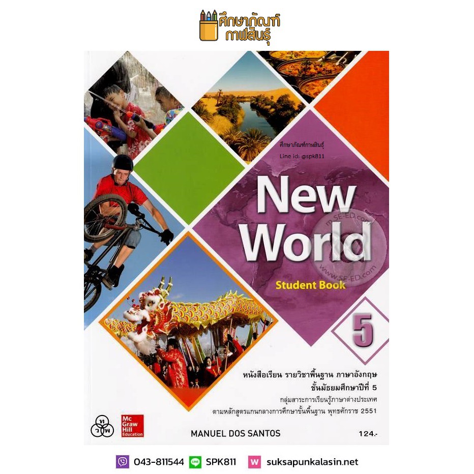 New World Student Book ม.5 (ทวพ) หนังสือเรียน ภาษาอังกฤษ