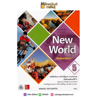 New World Student Book ม.5 (ทวพ) หนังสือเรียน ภาษาอังกฤษ