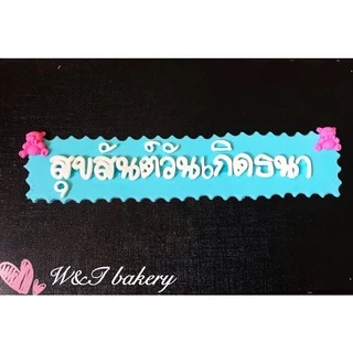 ป้ายวันเกิด แบบแผ่นยาว ทำจากน้ำตาลกัมเพส ( ความยาวขึ้นอยู่กับชื่อ ) อย่าลืมบอกชื่อ และรายละเอียดสี ทางแชทนะคะ