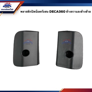 📦 พลาสติกปิดน็อตกันชน ISUZU Deca360