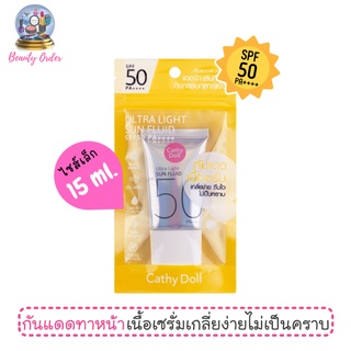 ครีมกันแดดทาหน้า รุ่นสายป่าน เคที่ ดอลล์ อัลตร้า ไลท์ ซัน ฟลูอิด SPF50 PA++++ ไซส์เล็ก 15 มล. Cathy Doll Ultra Light