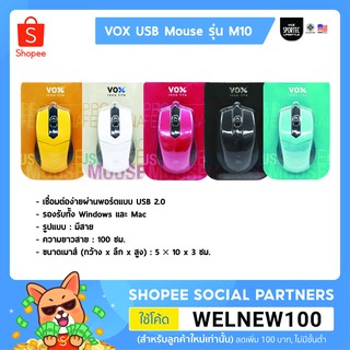 VOX Optical Mouse เม้าส์สาย รุ่น M10