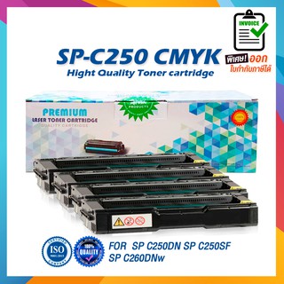 C250 SPC250 RC-SP250 C250BK C250C C250M C250Y C250SF 260 260BK 260C 260M 260Y ตลับหมึกเลเซอร์ For Ricoh Ricoh SP C250DN