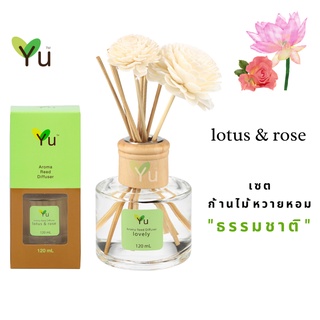 🌟🎁 ก้านไม้หอม 120 ml. กลิ่น Lotus &amp; Rose ดอกบัว &amp; ดอกกุหลาบ กลิ่นหอมหวานคลาสสิค เป็นกลิ่นดอกไม้ที่ให้กลิ่นหรูหรามีรสนิยม