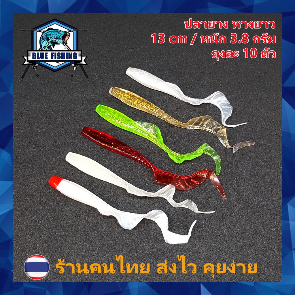 ปลายาง หางยาว ถุงละ 10 ตัว ยาว 13 CM หนัก 3.8 กรัม เหยื่อตกปลา เหยื่อปลอม (ส่งไว!! ร้านคนไทย) [ Blue Fishing ] PO 2105