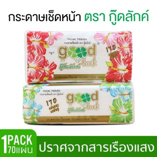 ทิชชู่ กระดาษ​เช็ดหน้า​ กู๊ดลักค์ 170 แผ่นหนา กระดาษทิชชู่ เช็ดหน้า ทิชชู่เช็ดหน้า sweetminihome