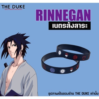 (พร้อมจัดส่ง) สายรัดข้อมือ เนตรวงแหวน เนตรสังสาระ ริสแบนด์ Wristband ตระกูล อุจิวะ มาดาระ ซาซึเกะ