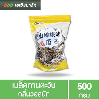 เมล็ดทานตะวัน จัมโบ้ อบวอลนัท 500 กรัม