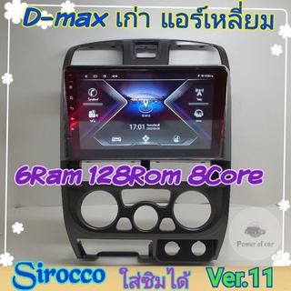 ตรงรุ่น Isuzu D max ดีแม็ก แอร์เหลี่ยม ปี02-06📌4แรม 64รอม 8Core Ver.11 ใส่ซิม จอIPS เสียง DSP WiFi ,Gps,4G ฟรียูทูป🌟