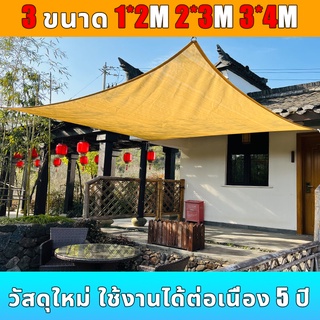 【ฟรีเชือก】กันสาดบ้าน ผ้าใบกลางแจ้ง พิน ปิดกั้นแสงแดดสูงถึง 95% กันยูวี ขนาด 1*2m 2*3m 3*4m แสลนบังแดด ใช้ได้กับหลายส