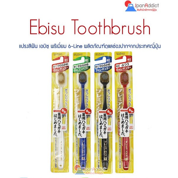 Ebisu Toothbrush 14.7mm #61 Revolutionary Oral Care แปรงสีฟันญี่ปุ่น เอบิซู พรีเมี่ยม 6-Line🎌