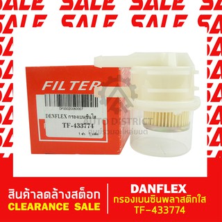 DENFLEX กรองเบนซินพลาสติกใส TF-433774 สินค้าลดล้างสต็อก CLEARANCE SALE