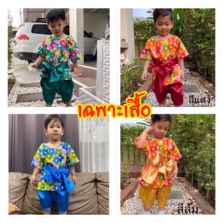 เสื้อลายดอกสงกรานต์ ( เฉพาะเสื้อ ) ราคาปลีก-ส่ง