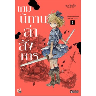 เกมนิทานล่าสังหาร เล่ม 1 (ฉบับการ์ตูน)