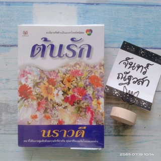 ต้นรัก​ / นราวดี​ / นิยายละคร