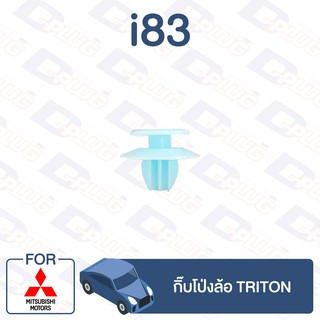 กิ๊บล็อค กิ๊บโป่งล้อ MITSUBISHI Triton【i83】