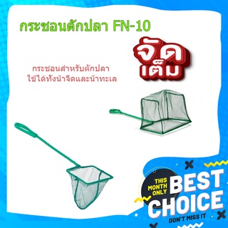 (พร้อมส่ง จากไทย)กระชอนตักปลา FN-10 อุปกรณ์ตักปลา  อุปกรณ์ตู้ปลา  กระชอน  กระชอนสำหรับตักปลา