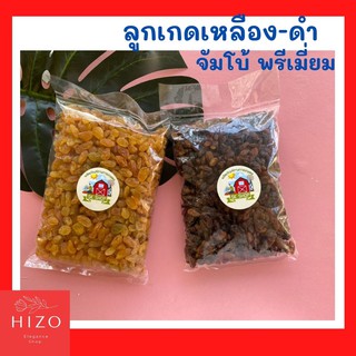 ลูกเกดเหลือง ลูกเกดดำ หวานธรรมชาติ อร่อย ไม่ฟอกสี ขนาด 500 กรัม