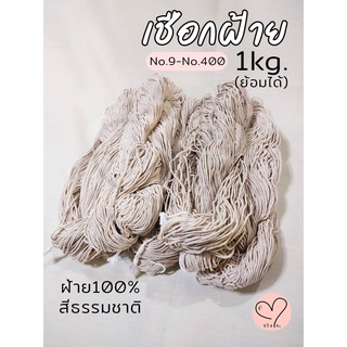 [1kg.]เชือกเกลียวสีดิบ ฝ้าย100% เชือกถักกระเป๋า/หมวก เชือกมาคราเม่ ไส้เทียน/ตะเกียง เชือกมัดพัสดุ เชือกงานDIY (ย้อมได้)