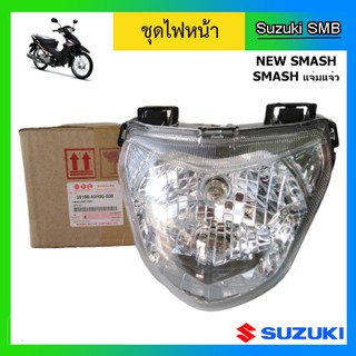 ชุดไฟหน้า ยี่ห้อ Suzuki รุ่น NewSmash / Smashแจ่มแจ๋ว แท้ศูนย์