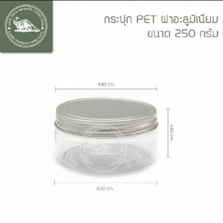 กระปุก PET 250 กรัม ฝาอลูมิเนียม (แพ็ค 6 ใบ)