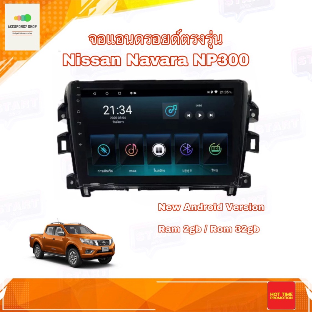 จอแอนดรอยด์ ตรงรุ่น Nissan Navara NP300 2014-2018 New Android Version Ram 2GB/Rom 32GB จอ IPS ขนาด 1