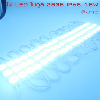 LED Module 2835 1.5W เลนส์กระจายแสง สีขาว IP67 ไฟป้ายโฆษณา ไฟอักษร (LED Module) [ขายเป็นแผง 20ตัว]