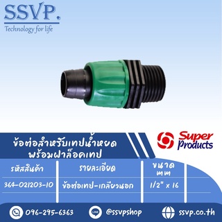 ข้อต่อเทป-เกลียวนอก  ขนาด 1/2"  x 16 mm. รุ่น PRO CONNECT MT12  รหัสสินค้า 364-021203-10 บรรจุ 10 ตัว