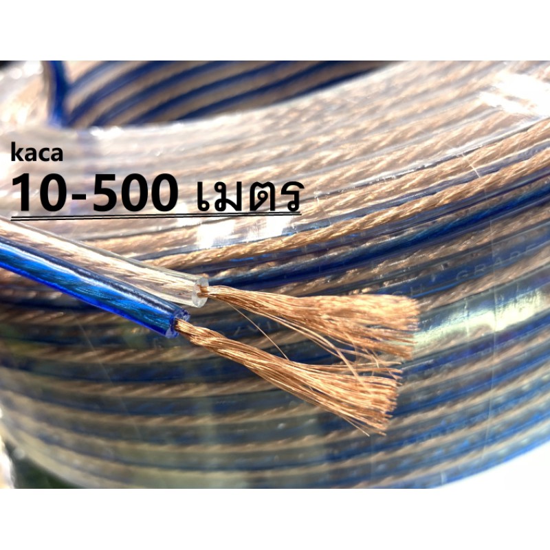 สายลำโพงใส 100เมตร ลวดทองแดง 4 mm*2. speaker cable AUDIO/PA. /DJ- Red