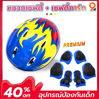 อุปกรณ์ป้องกันเด็ก ชุดป้องกันเด็ก เซฟตี้การ์ด สนับเข่าเด็ก Sport Protection 6 ชิ้น + หมวกเซฟตี้(สนับเข่า + ข้อศอก+มือ)