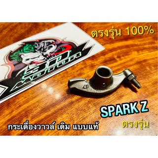 กระเดื่องวาวล์ SPARK Z R FRESH พร้อมน๊อตตั้งวาวล์ ชุบแข็ง แบบแท้