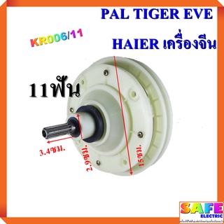 แกนซัก เฟืองซัก ซักผ้า PAL TIGER EVE HAIER เครื่องจีน KR006/11 11ฟัน คอสั้น3.4ซม. พูเลย์ 15ซม. อะไหล่เครื่องซักผ้า