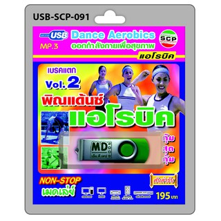 MP3 Flashdrive เสียง พิณแด๊นซ์ แอโรบิค ชุด 2