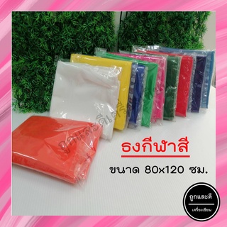 ธงสี ธงกีฬาสี 80x120ซม. มีสีอ่อนสีเข้ม พร้อมส่ง