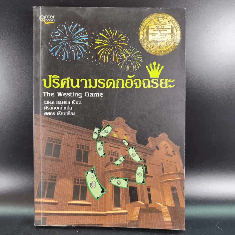 ปริศนามรดกอัจฉริยะ - Ellen Raskin
