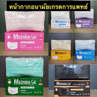 Medimask  หน้ากากอนามัย หนา 3ชั้น Level1 สวมใส่สบาย กระชับใบหน้า ไม่อึดอัด หายใจสะดวก • กรองฝุ่นละออง ควัน