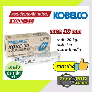 KOBE ลวดเชื่อมเหล็กเหนียว รุ่น KOBE-30 3.2 มิล (แบบลัง)