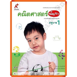 หนังสือเสริมคณิตศาสตร์ พัฒนา อนุบาล1 (สำหรับเด็กปฐมวัย)/8858649122223 #อจท #อนุบาล